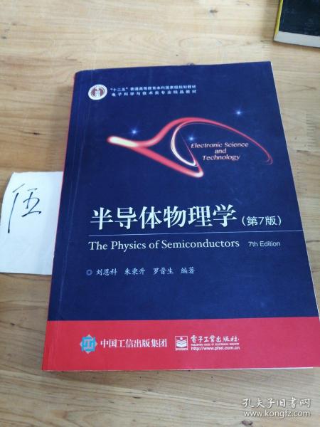 立足學科前沿，服務國家需求——評《半導體物理學（第7版）》作為“十二五”國家級規(guī)劃教材